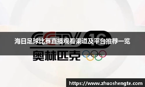海日足球比赛直播观看渠道及平台推荐一览
