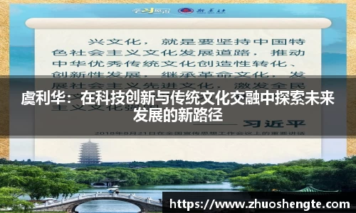 虞利华：在科技创新与传统文化交融中探索未来发展的新路径