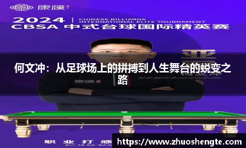 何文冲：从足球场上的拼搏到人生舞台的蜕变之路