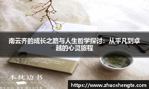 南云齐的成长之路与人生哲学探讨：从平凡到卓越的心灵旅程