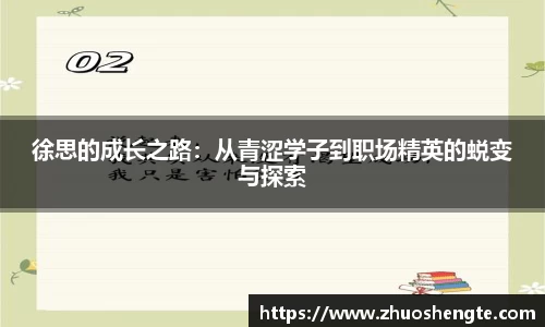 徐思的成长之路：从青涩学子到职场精英的蜕变与探索