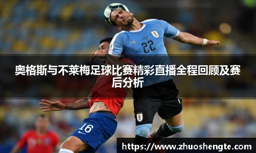 奥格斯与不莱梅足球比赛精彩直播全程回顾及赛后分析