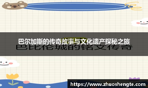 巴尔加斯的传奇故事与文化遗产探秘之旅