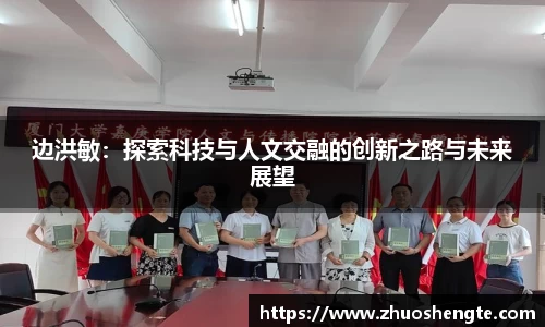 边洪敏：探索科技与人文交融的创新之路与未来展望