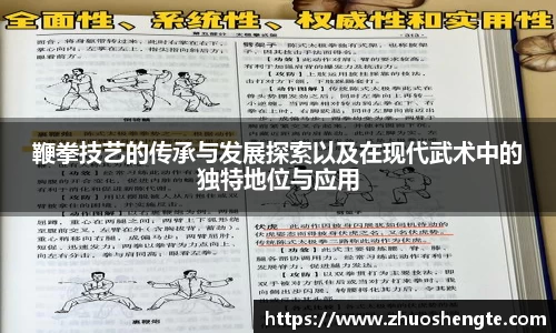 鞭拳技艺的传承与发展探索以及在现代武术中的独特地位与应用