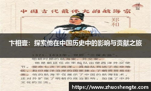 卞相壹：探索他在中国历史中的影响与贡献之旅