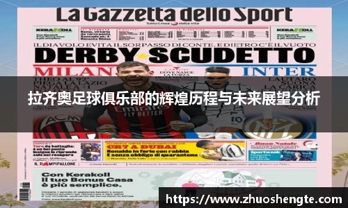 拉齐奥足球俱乐部的辉煌历程与未来展望分析
