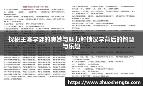 探秘王滨字谜的奥妙与魅力解锁汉字背后的智慧与乐趣