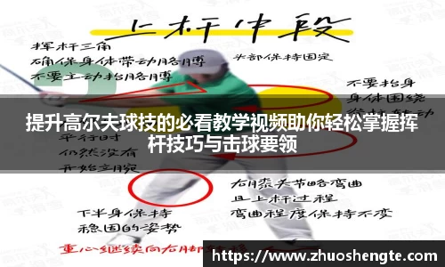提升高尔夫球技的必看教学视频助你轻松掌握挥杆技巧与击球要领