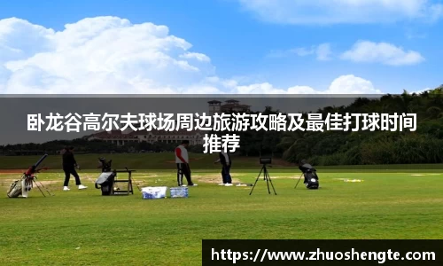 卧龙谷高尔夫球场周边旅游攻略及最佳打球时间推荐