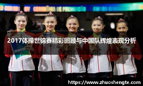2017体操世锦赛精彩回顾与中国队辉煌表现分析