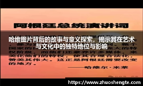 哈维图片背后的故事与意义探索，揭示其在艺术与文化中的独特地位与影响