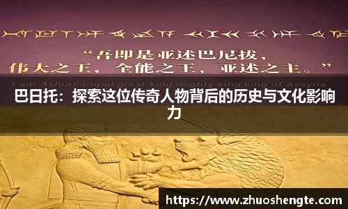巴日托：探索这位传奇人物背后的历史与文化影响力