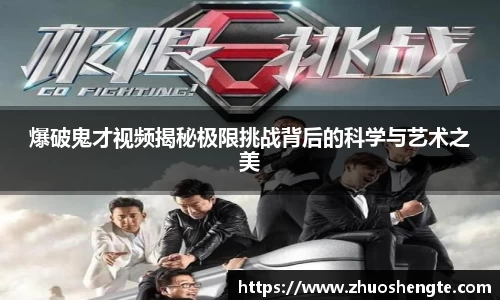 爆破鬼才视频揭秘极限挑战背后的科学与艺术之美
