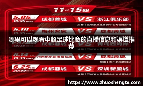 哪里可以观看中超足球比赛的直播信息和渠道推荐