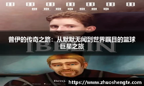 普伊的传奇之路：从默默无闻到世界瞩目的篮球巨星之旅