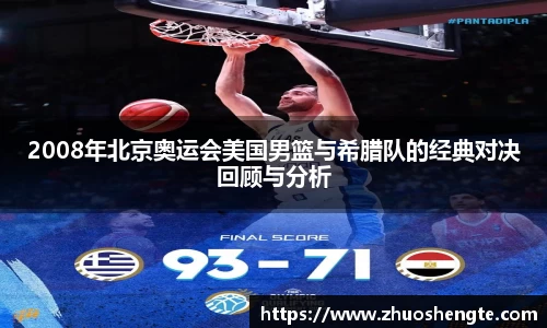 2008年北京奥运会美国男篮与希腊队的经典对决回顾与分析