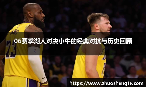 06赛季湖人对决小牛的经典对抗与历史回顾