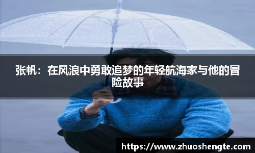 张帆：在风浪中勇敢追梦的年轻航海家与他的冒险故事