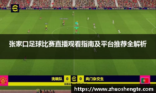 张家口足球比赛直播观看指南及平台推荐全解析