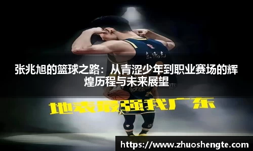 张兆旭的篮球之路:从青涩少年到职业赛场的辉煌历程与未来展望