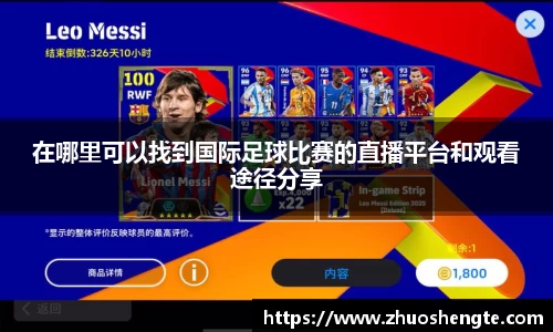 在哪里可以找到国际足球比赛的直播平台和观看途径分享