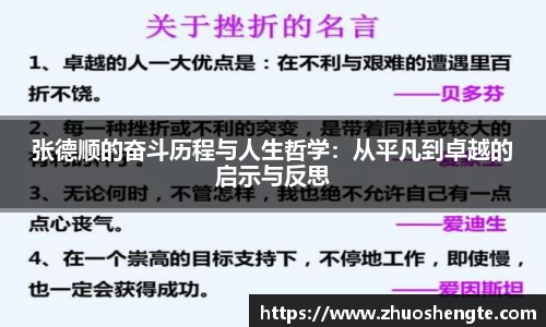 张德顺的奋斗历程与人生哲学：从平凡到卓越的启示与反思