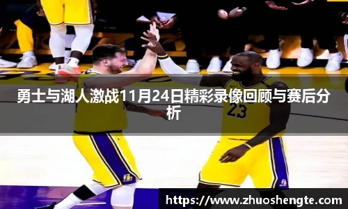 勇士与湖人激战11月24日精彩录像回顾与赛后分析