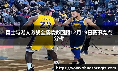 勇士与湖人激战全场精彩回顾12月19日赛事亮点分析