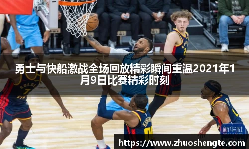 勇士与快船激战全场回放精彩瞬间重温2021年1月9日比赛精彩时刻