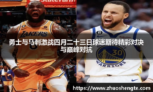 勇士与马刺激战四月二十三日球迷期待精彩对决与巅峰对抗