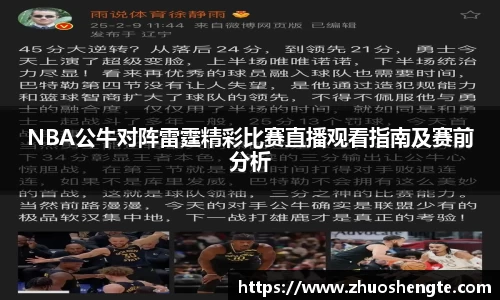 NBA公牛对阵雷霆精彩比赛直播观看指南及赛前分析