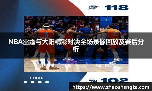 NBA雷霆与太阳精彩对决全场录像回放及赛后分析