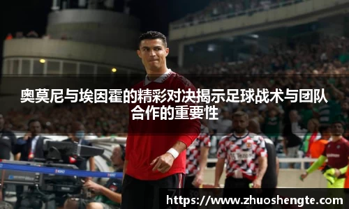 奥莫尼与埃因霍的精彩对决揭示足球战术与团队合作的重要性
