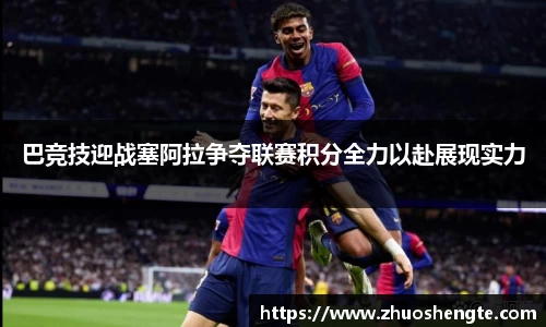 巴竞技迎战塞阿拉争夺联赛积分全力以赴展现实力