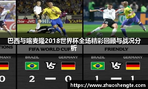 巴西与喀麦隆2018世界杯全场精彩回顾与战况分析