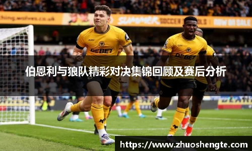 伯恩利与狼队精彩对决集锦回顾及赛后分析