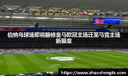 伯纳乌球场即将翻修皇马欧冠主场迁至马竞主场新篇章
