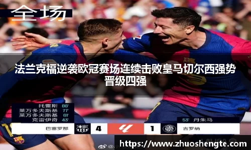 法兰克福逆袭欧冠赛场连续击败皇马切尔西强势晋级四强