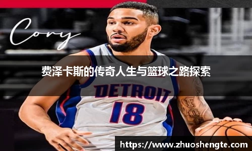 费泽卡斯的传奇人生与篮球之路探索