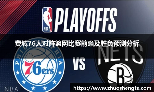 费城76人对阵篮网比赛前瞻及胜负预测分析