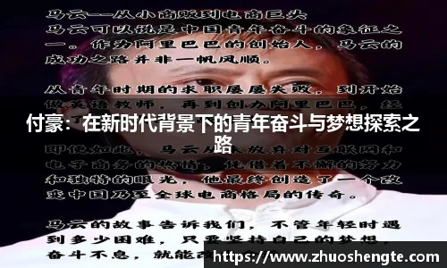 付豪：在新时代背景下的青年奋斗与梦想探索之路