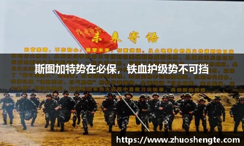 斯图加特势在必保，铁血护级势不可挡