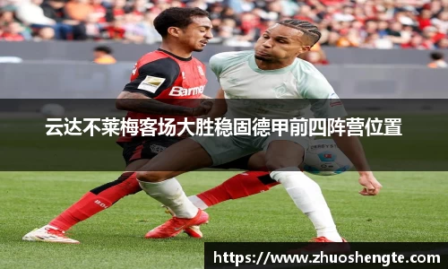 云达不莱梅客场大胜稳固德甲前四阵营位置