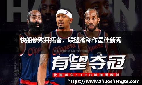 快船惨败开拓者，联盟被称作最佳新秀