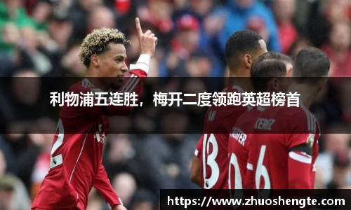 利物浦五连胜，梅开二度领跑英超榜首