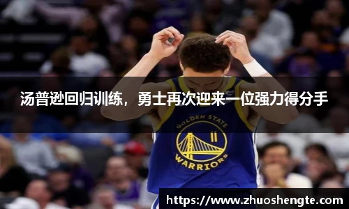 汤普逊回归训练，勇士再次迎来一位强力得分手