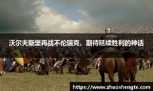 沃尔夫斯堡再战不伦瑞克，期待延续胜利的神话