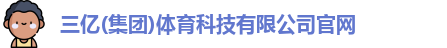 三亿体育官网首页